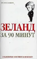 Зеланд  за 90 минут
