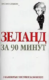 Зеланд  за 90 минут