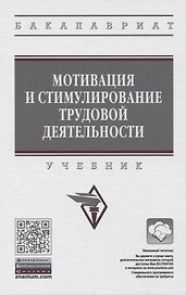 Мотивация и стимулирование трудовой деятельности. Учебник