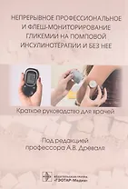 Непрерывное профессиональное и флеш-мониторирование гликемии на помповой инсулинотерапии и без нее: краткое руководство для врачей