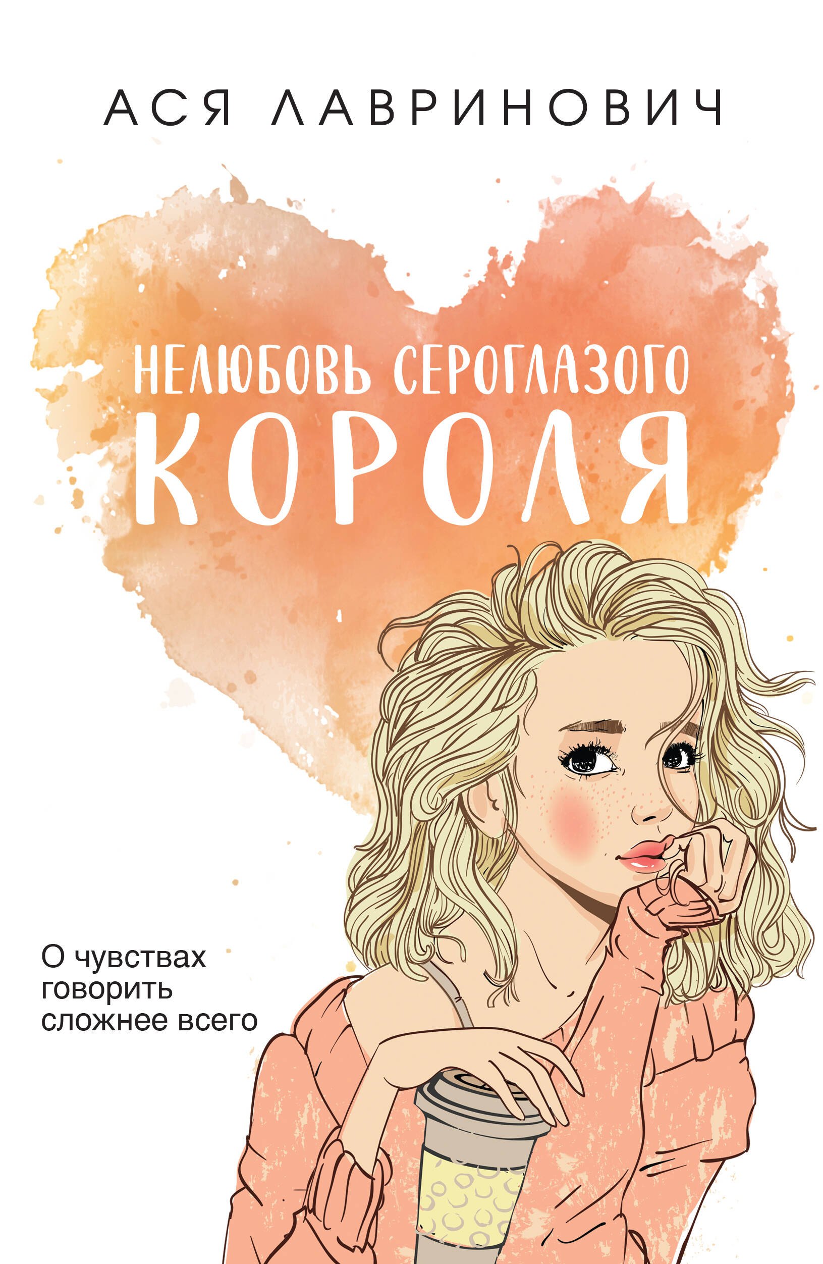 

Нелюбовь сероглазого короля
