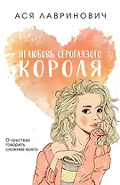 Нелюбовь сероглазого короля