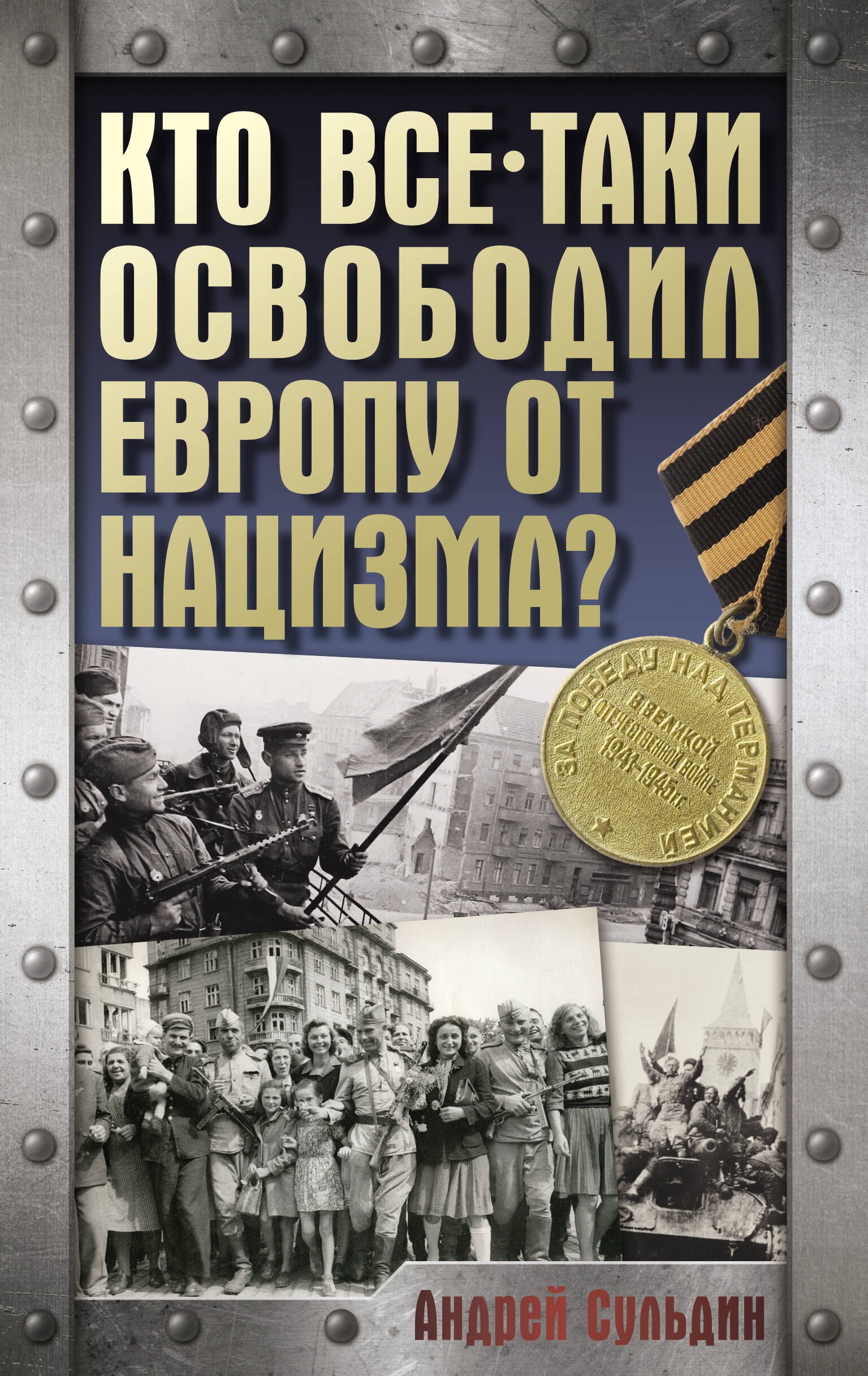 

Кто все-таки освободил Европу от нацизма