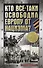 Кто все-таки освободил Европу от нацизма? - 0