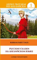 Русские сказки на английском языке. Уровень 1