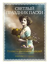 Светлый праздник Пасхи. Рассказы русских писателей (с иллюстрациями)