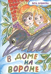 В доме на вороне
