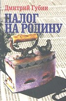Налог на Родину: Очерки тучных времен
