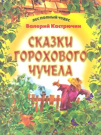 Сказки горохового Чучела