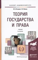 Теория государства и права 5-е изд., испр. и доп. Учебник для академического бакалавриата