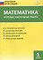 Математика. Итоговые контрольные работы. 1 класс. 6 тренировочных вариантов. Соответствие программе. Рекомендации по оцениванию. Образец выполнения. Ответы ко всем заданиям - 2