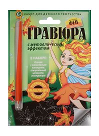 Гравюра с метал. эффект. Фея Осень (4680018760118) (основа, штихель, инструкция) (Маленькие Феи) (6+) (упаковка)
