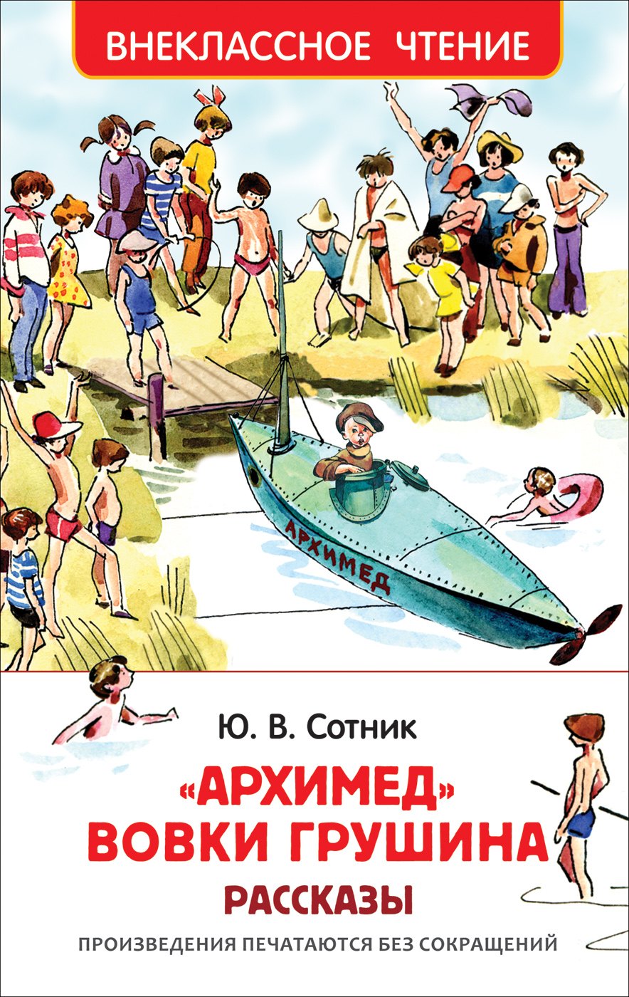 

Архимед Вовки Грушина