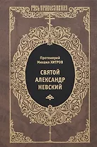 Святой Александр Невский