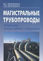 Магистральные трубопроводы. Надежность. Условия работы и разрушений