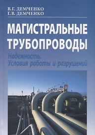 Магистральные трубопроводы. Надежность. Условия работы и разрушений