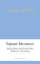 Моби Дик, или Белый Кит. Повести. Рассказы