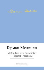 Моби Дик, или Белый Кит. Повести. Рассказы