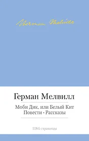 Моби Дик, или Белый Кит. Повести. Рассказы