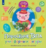 Поросёнок Тяпа учит формы и фигуры