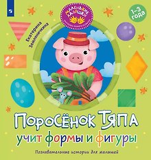 Поросёнок Тяпа учит формы и фигуры