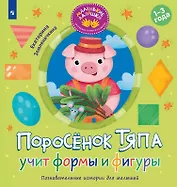 Поросёнок Тяпа учит формы и фигуры