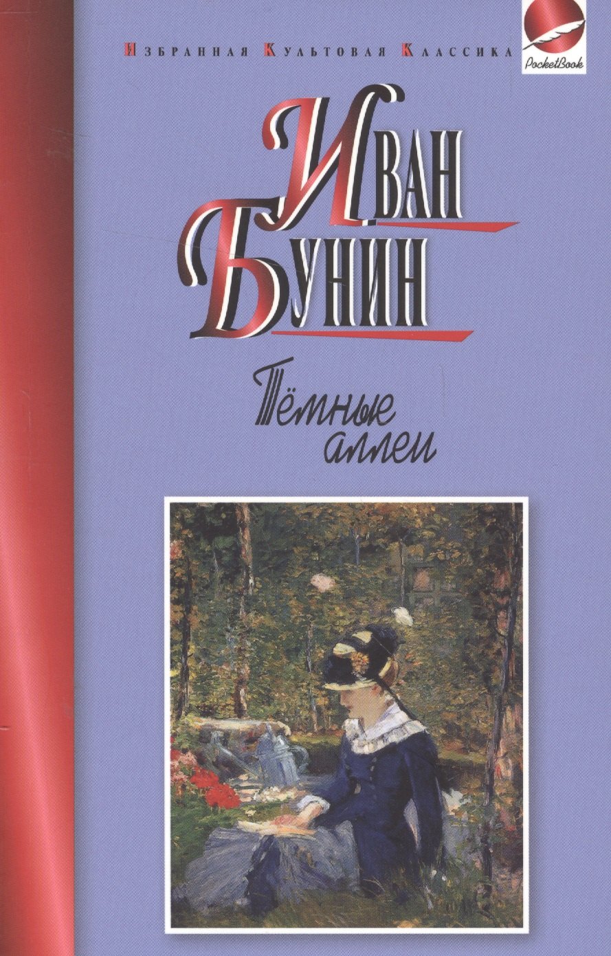 

Темные аллеи