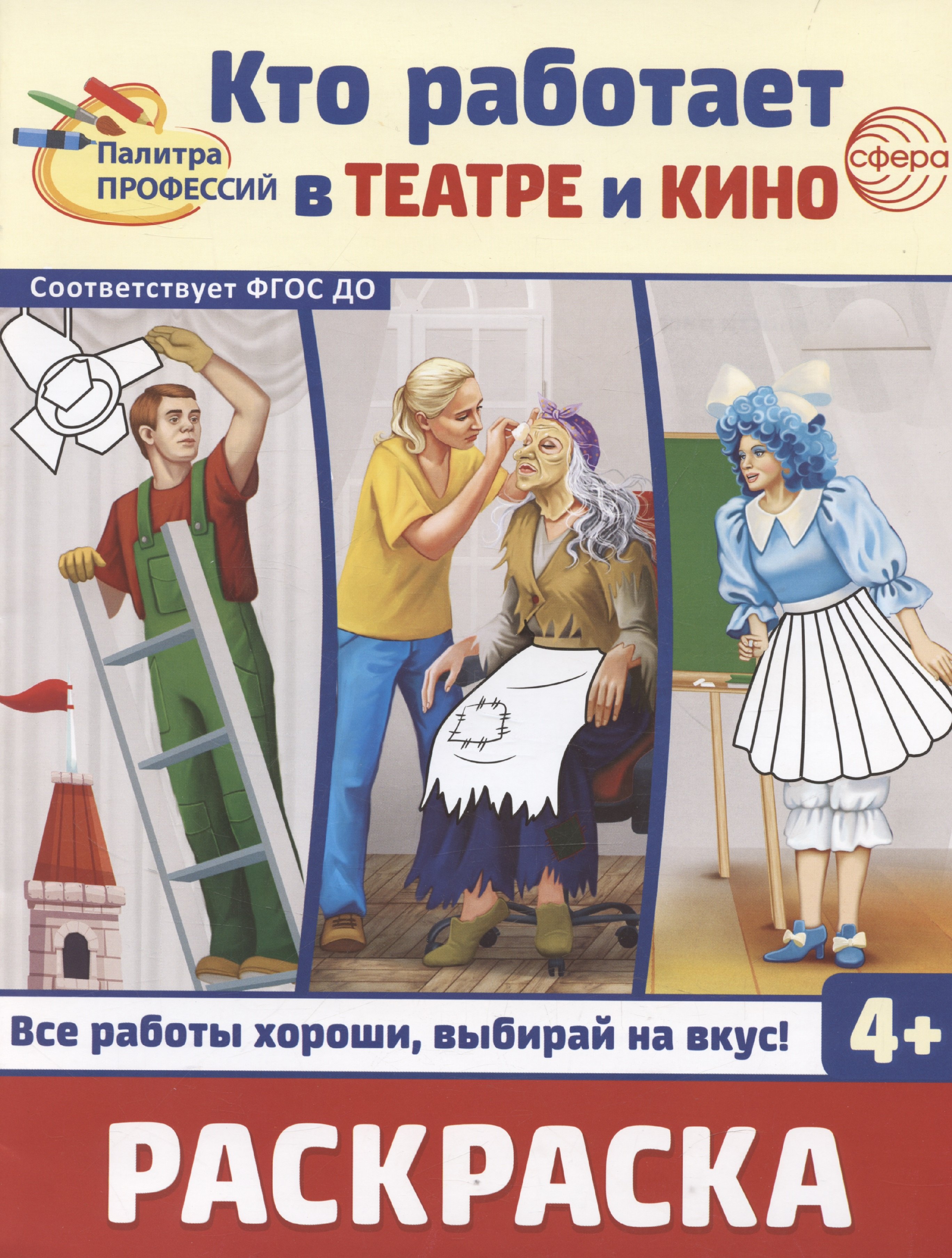 

Кто работает в театре и кино. Раскраска
