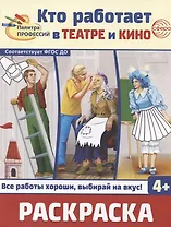 Кто работает в театре и кино. Раскраска