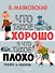 Что такое хорошо и что такое плохо? - 0
