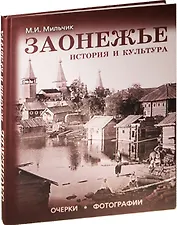 Заонежье История и культура Очерки. Фотографии (2 изд.) Мильчик