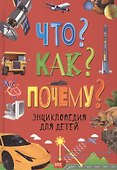 Что? Как? Почему? Энциклопедия для детей - 1