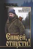 Енисей, отпусти! - 0