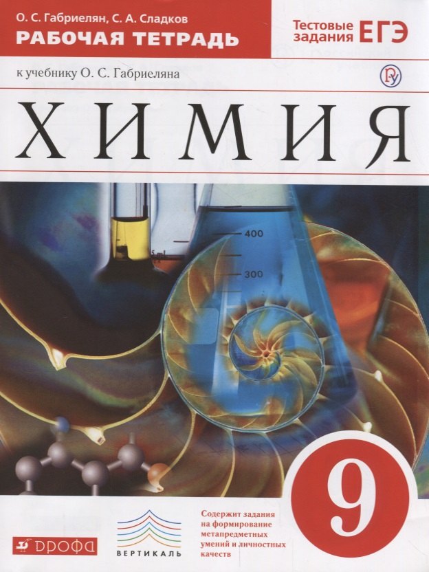 

Хиимия. 9 кл. : рабочая тетрадь к учебнику О.С. Габриелянв "Химия. 9 класс"