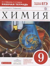 Хиимия. 9 кл. : рабочая тетрадь к учебнику О.С. Габриелянв "Химия. 9 класс"