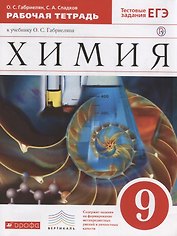 Хиимия. 9 кл. : рабочая тетрадь к учебнику О.С. Габриелянв "Химия. 9 класс"