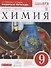 Хиимия. 9 кл. : рабочая тетрадь к учебнику О.С. Габриелянв "Химия. 9 класс" - 0