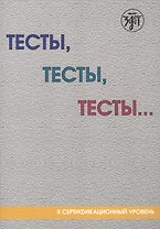 Тесты, тесты, тесты ...: пособие для подготовки к сертификационному экзамену по лексике и грамматике. II сертификационный уровень. 5-е изд.