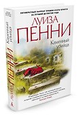 Каменный убийца - 1