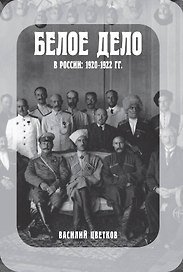 Белое дело в России: 1920-1922