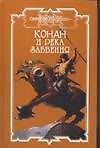 Конан и река забвния: Сборник