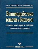 Взаимодействие власти и бизнеса: сущность, новые формы и тенденции, социальная ответственность / Валитов Ш., Мальгин В. (Экономика) - 0