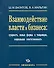 Взаимодействие власти и бизнеса: сущность, новые формы и тенденции, социальная ответственность / Валитов Ш., Мальгин В. (Экономика) - 0