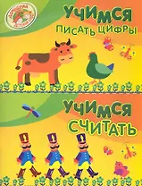 Учимся писать цифры. Учимся считать