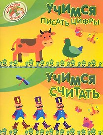 Учимся писать цифры. Учимся считать