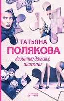 Невинные дамские шалости