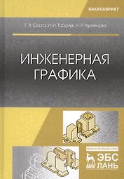 Инженерная графика. Учебник