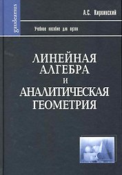 Линейная алгебра и аналитическая геометрия: Учебное пособие