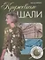 Кружевные шали. Волшебные узоры. Крючок - 0