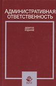 Административная ответственность Учебное пособие (Стахов) - 0